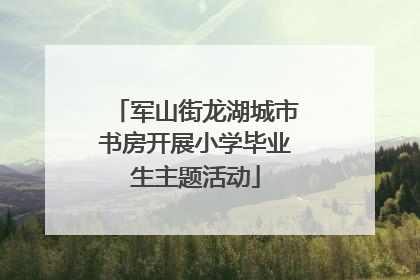 军山街龙湖城市书房开展小学毕业生主题活动