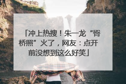 冲上热搜！朱一龙“臀桥照”火了，网友：点开前没想到这么好笑