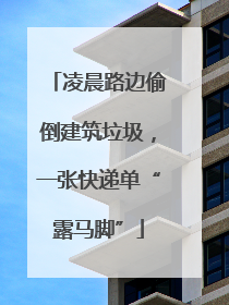 凌晨路边偷倒建筑垃圾，一张快递单“露马脚”