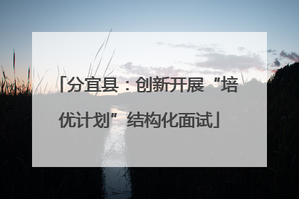 分宜县：创新开展“培优计划”结构化面试