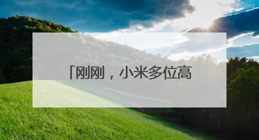 刚刚，小米多位高管集体发声：诋毁，本身就是一种仰望