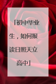 初中毕业生，如何报读日照天立高中