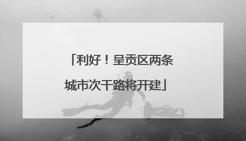 利好!呈贡区两条城市次干路将开建