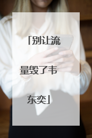 别让流量毁了韦东奕