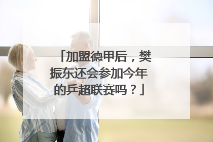 加盟德甲后，樊振东还会参加今年的乒超联赛吗？