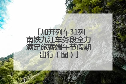 加开列车31列 南铁九江车务段全力满足旅客端午节假期出行（图）