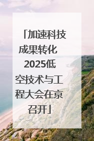 加速科技成果转化 2025低空技术与工程大会在京召开