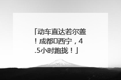 动车直达若尔盖！成都⇄西宁，4.5小时跑拢！
