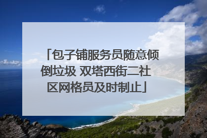 包子铺服务员随意倾倒垃圾 双塔西街二社区网格员及时制止