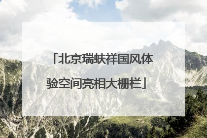 北京瑞蚨祥国风体验空间亮相大栅栏