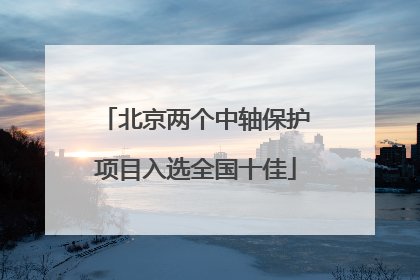 北京两个中轴保护项目入选全国十佳