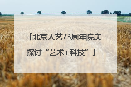 北京人艺73周年院庆探讨“艺术+科技”
