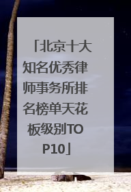 北京十大知名优秀律师事务所排名榜单天花板级别TOP10