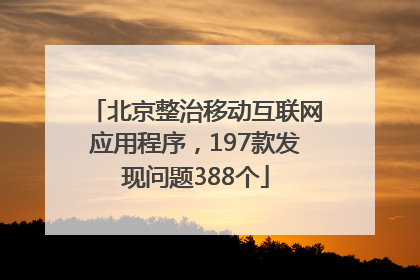 北京整治移动互联网应用程序，197款发现问题388个