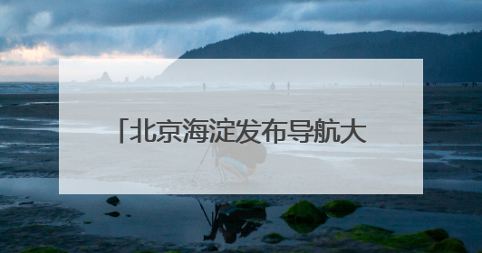 北京海淀发布导航大模型 机器人能在复杂环境中自主导航