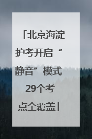北京海淀护考开启“静音”模式 29个考点全覆盖