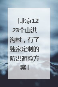 北京1223个山洪沟村，有了独家定制的防洪避险方案