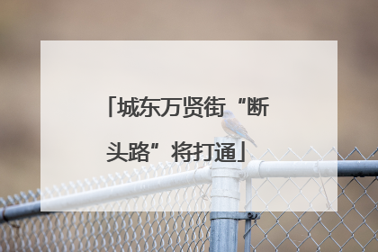 城东万贤街“断头路”将打通