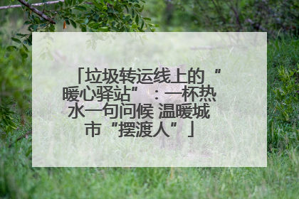 垃圾转运线上的“暖心驿站”：一杯热水一句问候 温暖城市“摆渡人”