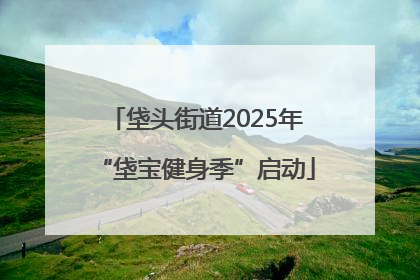 垡头街道2025年“垡宝健身季”启动