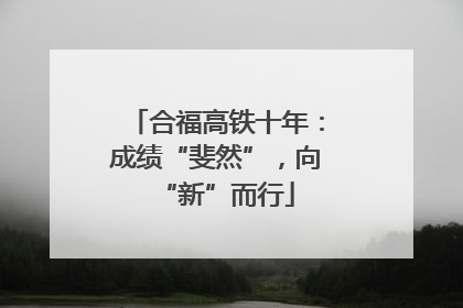 合福高铁十年：成绩“斐然”，向“新”而行