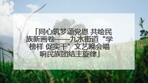 同心筑梦颂党恩 共绘民族新画卷——九水街道“学榜样 促实干”文艺晚会唱响民族团结主旋律