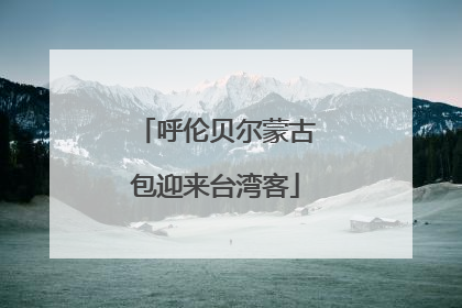 呼伦贝尔蒙古包迎来台湾客