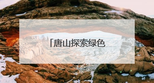 唐山探索绿色低碳城市转型