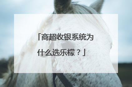 商超收银系统为什么选乐檬？