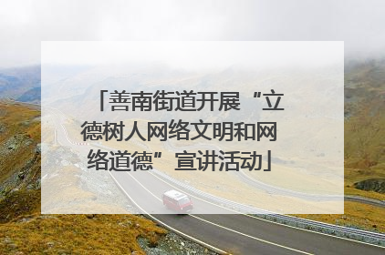 善南街道开展“立德树人网络文明和网络道德”宣讲活动