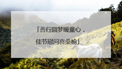 善行圆梦暖童心，佳节慰问喜桑榆