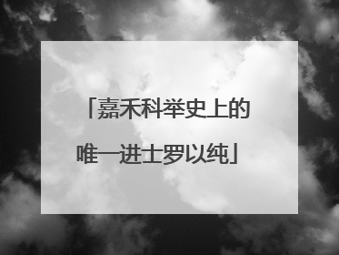 嘉禾科举史上的唯一进士罗以纯