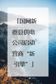 国网新蔡县供电公司启动营商“新引擎”
