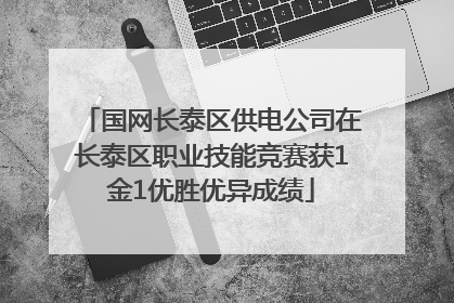 国网长泰区供电公司在长泰区职业技能竞赛获1金1优胜优异成绩