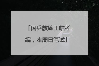 国乒教练王皓考编，本周日笔试