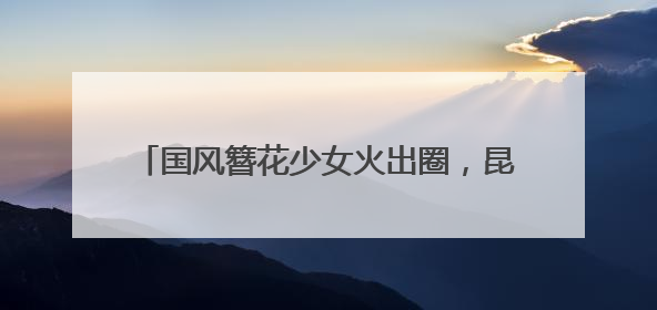 国风簪花少女火出圈，昆明真把墙绘玩明白了！