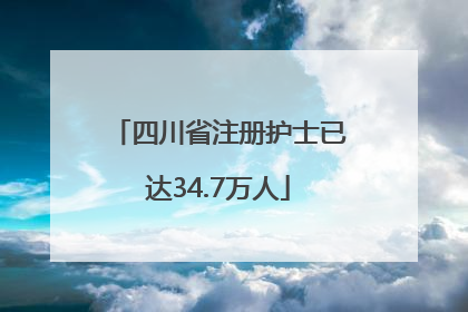 四川省注册护士已达34.7万人
