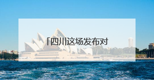 四川这场发布对接大会，透露了人工智能产业提质升级的哪些信号？