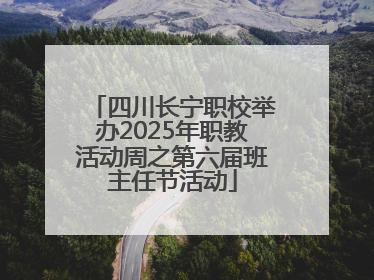 四川长宁职校举办2025年职教活动周之第六届班主任节活动