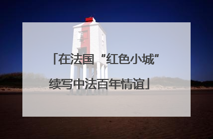 在法国“红色小城”续写中法百年情谊
