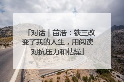 对话｜苗浩：铁三改变了我的人生，用阅读对抗压力和枯燥