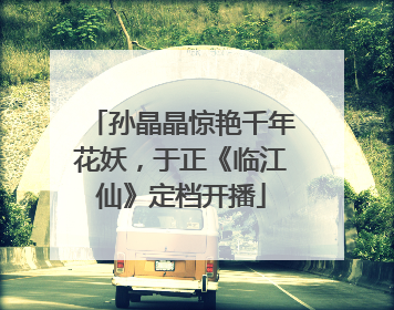 孙晶晶惊艳千年花妖，于正《临江仙》定档开播