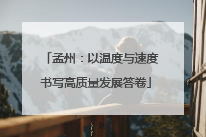 孟州：以温度与速度书写高质量发展答卷