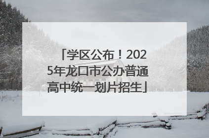 学区公布！2025年龙口市公办普通高中统一划片招生
