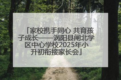 家校携手同心 共育孩子成长——涡阳县闸北学区中心学校2025年小升初衔接家长会