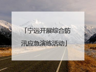 宁远开展综合防汛应急演练活动