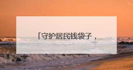 守护居民钱袋子，潍坊潍城开展防范非法集资宣传活动