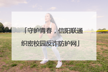 守护青春，信阳联通织密校园反诈防护网