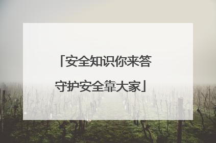 安全知识你来答 守护安全靠大家