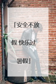 安全不放假 快乐过暑假